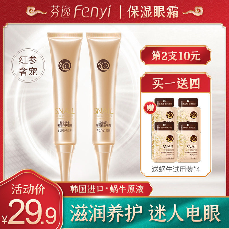 芬逸眼霜黑眼圈细纹眼袋补水保湿女去淡化旗舰店官方正品男士学生