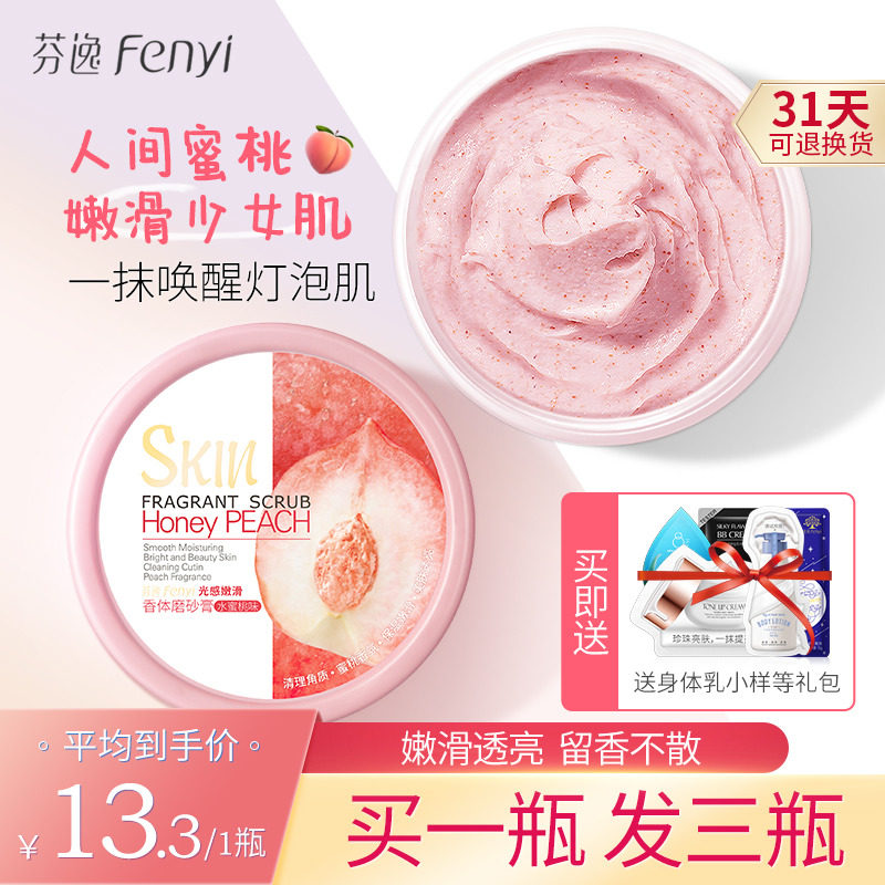3瓶|芬逸水蜜桃磨砂膏去鸡皮去角质身体嫩白疙瘩毛囊全身男女学生