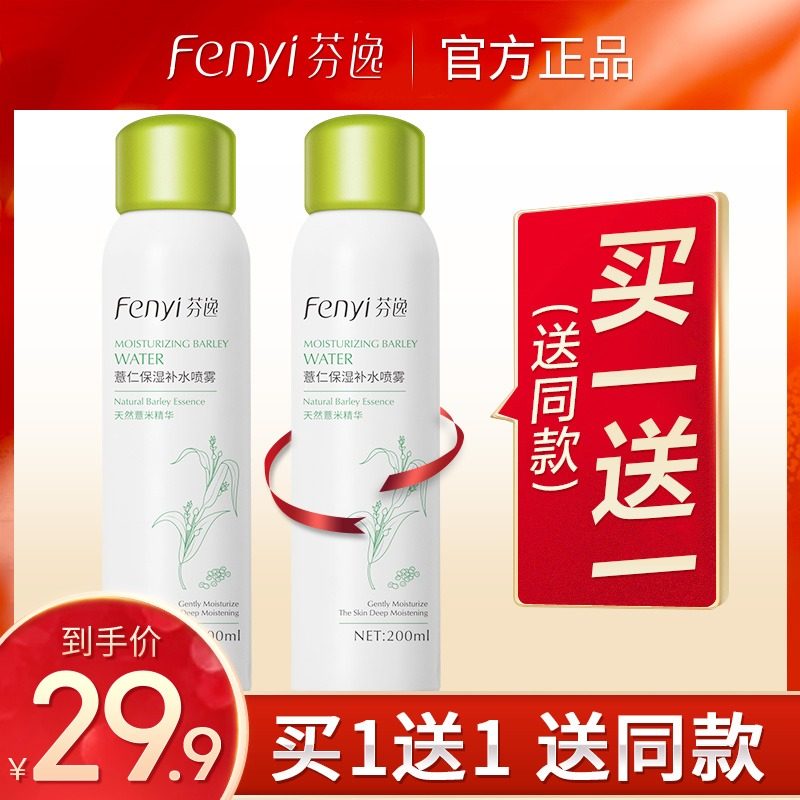 芬逸薏仁水补水喷雾保湿水爽肤水收缩细致毛孔定妆喷雾学生女控油