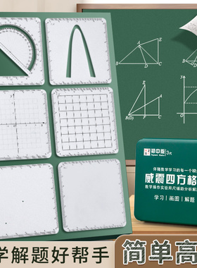 【威震四方格尺】多功能解题分析可擦动点几何函数初高中考生坐标系考试抛物线计算尺学生量角器数学推理演算