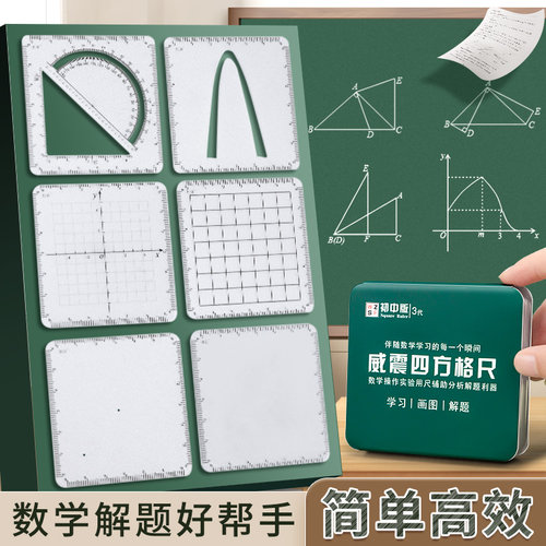 数学推理演算尺初中解题四方格尺