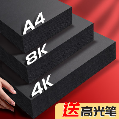 A4黑色硬卡纸黑卡纸8k加厚卡纸厚纸板4开黑色美术专用绘画卡纸大