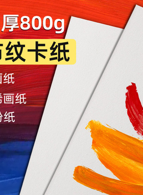 加厚800g丙烯画纸布纹卡纸8K丙烯颜料专用画纸4k2开油画专用纸16K油画画纸水粉卡纸美术生600g色彩绘画水粉纸