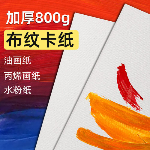 布纹卡纸加厚丙烯画纸8k水粉画