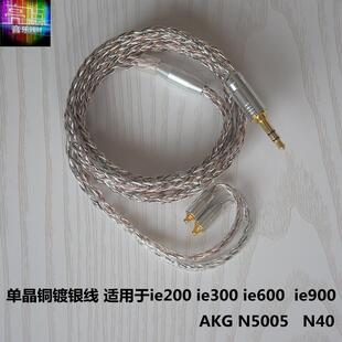 单晶铜镀银线适用于ie200ie300 ie600ie900 AKGN5005耳机线可带麦