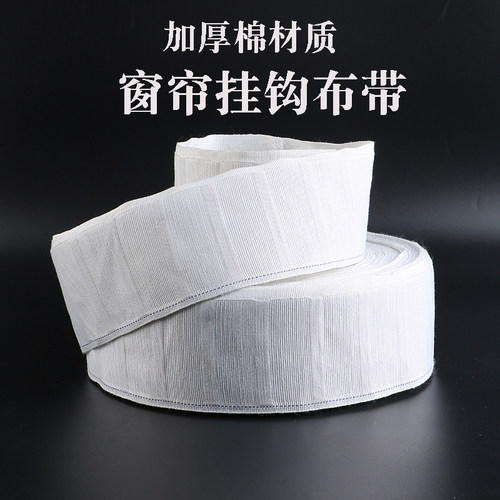 窗帘挂钩布带窗帘绑带子加厚加密窗帘配件辅料可机洗棉布带白布条