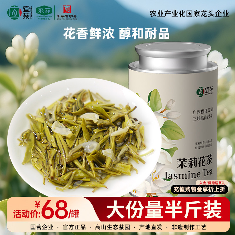 宜茶特级茉莉绿茶横县茉莉花茶图片