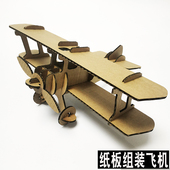 套装 瓦楞纸板二战老飞机组装 模型手创环保幼儿童学生益智动手拼装