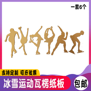 冰雪运动瓦楞纸板幼儿园童小学生益智环创材料手工DIY支持定制