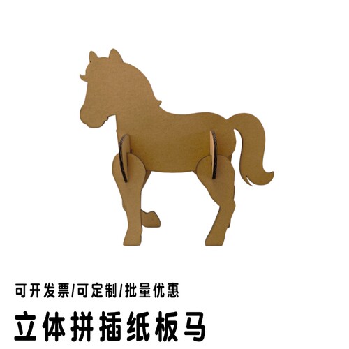 马年立体拼插道具纸板定制瓦楞壳皮DIY手工组装墙饰搭建模型环创