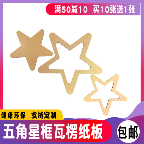 五角星框原色白瓦楞手工DIY定制形状厚硬纸壳板学校生美术绘画