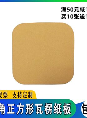 圆角正方形原色白瓦楞手工DIY激光切割形状厚硬纸板学校美术绘画