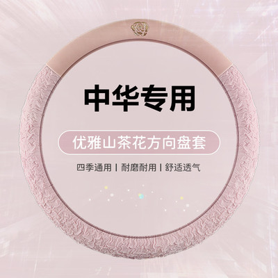 中华四季通用方向盘套内饰车把套