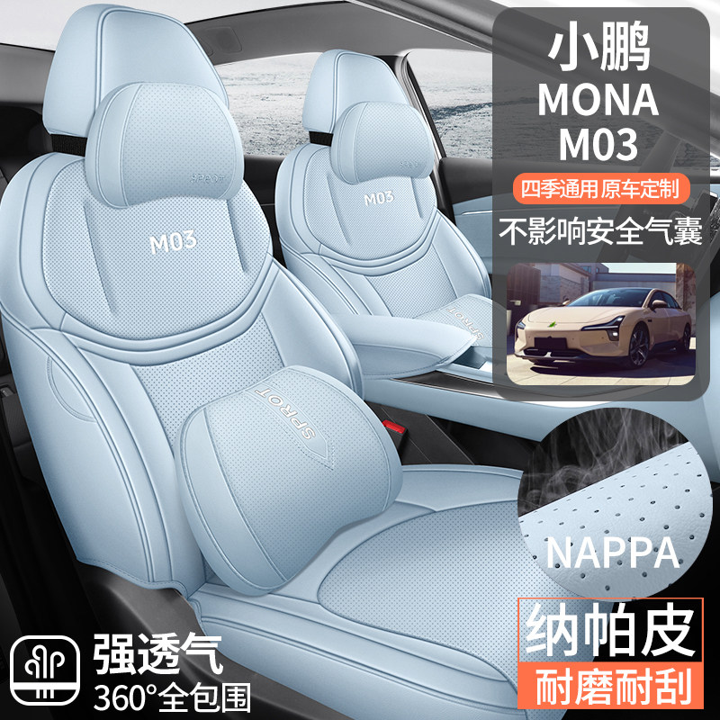 小鹏MONAM03专用汽车座套四季