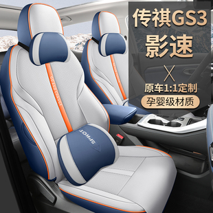 广汽传祺GS3影速专用汽车座套四季通用全包围坐垫皮革打孔座椅套