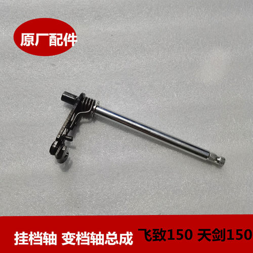 适用马哈摩托车飞致125/150天剑JYM150变档轴入档杆轴弹簧挂档