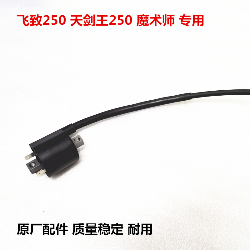 雅马哈天剑王飞致250高压包