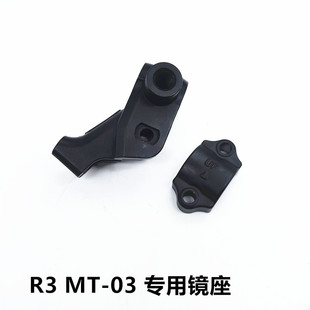 适用雅马哈R3 MT-03 镜座 镜码后视镜支架 离合是手柄架座子派件