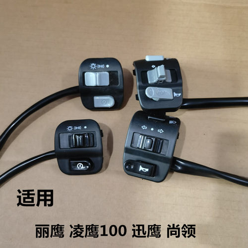适用雅马哈LYM100T-3-4-5-6福喜 福逸 RS 喇叭开关转向灯开关按钮