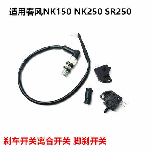 春风NK150NK250SR250碟刹开关