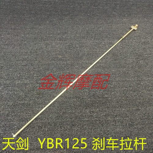 适用雅马哈配件 JYM125-A-3-7 天剑 天戟 YBR125 刹车拉杆 脚刹