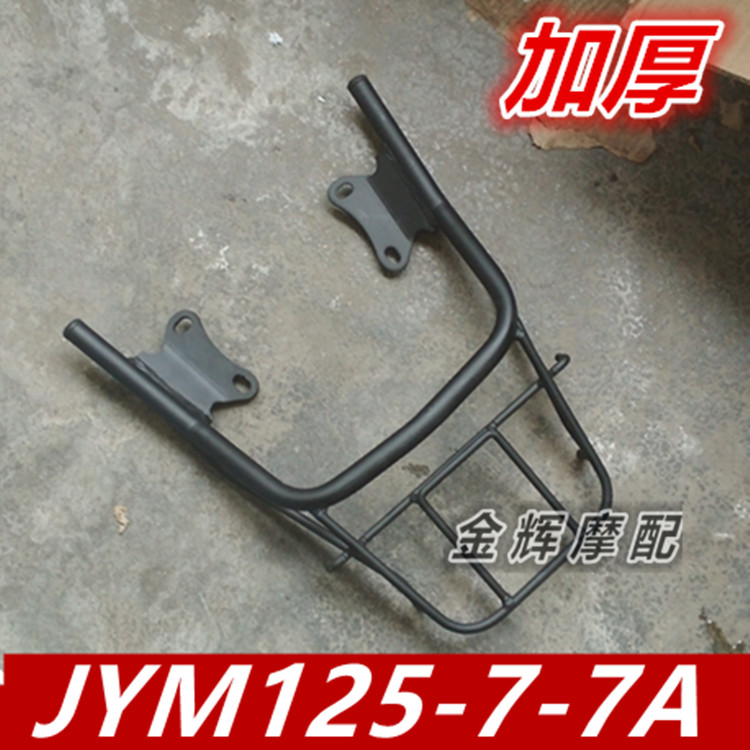 适用建设雅马哈摩托车配件JYM125-7-7A 天剑K 后货架 尾箱架子