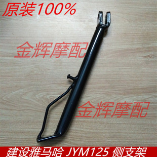 适用雅马哈摩托车配件JYM125 YBR125 天剑 天戟 边脚 侧支架 边撑
