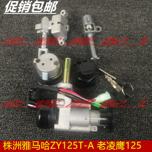 株洲雅马哈摩托车配件 ZY125T-A 凌鹰125  套锁 电门锁 油箱盖锁