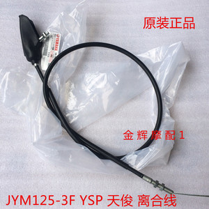 建设雅马哈原装正品 JYM125-3F YSP 天俊125 离合线 离合拉索正品