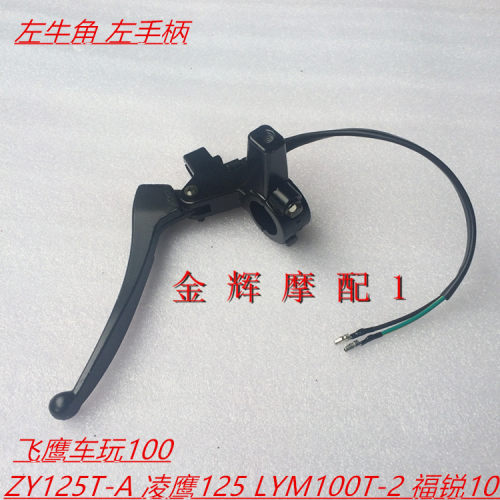雅马哈配件凌鹰牛角开关刹车手柄