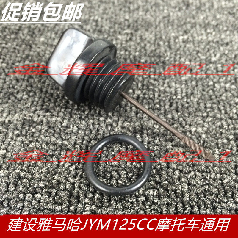 适用建设雅马哈 JYM125 天剑天戟 劲傲 天俊加机油塞机油尺油标尺