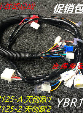 建设雅马哈配件125天剑线路大线
