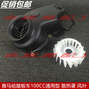适用雅马哈 酷奇福喜巧格鬼火车玩 凌鹰丽鹰100CC 风叶罩 散热盖