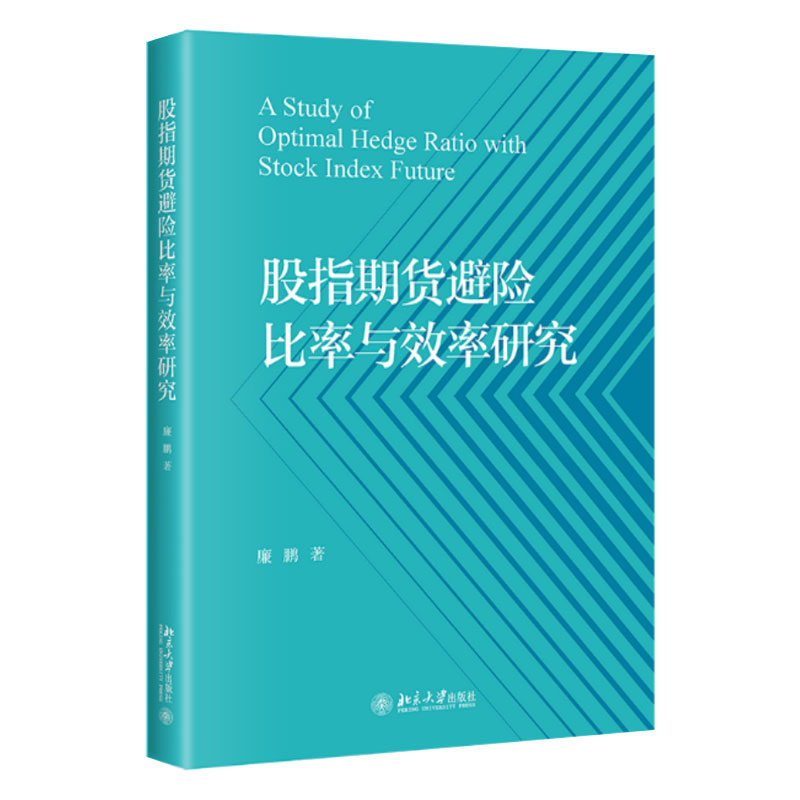 股指期货避险比率与效率研究 金融与投资 股票 廉鹏 北京大学出版社