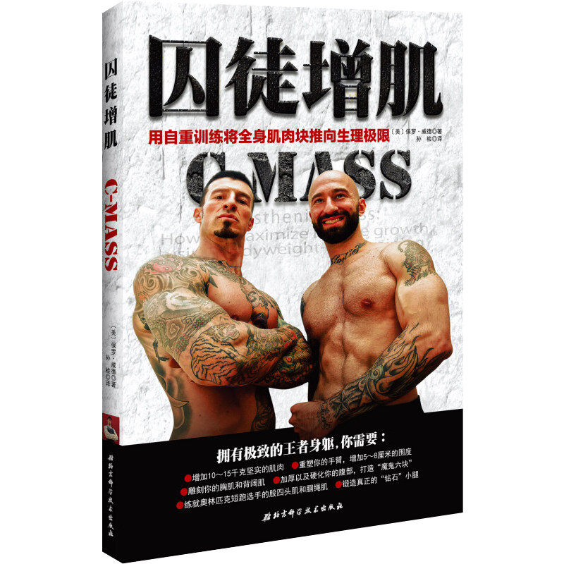 【健身书籍】囚徒增肌 用自重训练将全身肌肉块推向生理极限 运动健康 健身与保健 理解自重训练 保罗威德 北京科学技术出版社|ruв категории книги/журнал/газета, Здравоохранение/книги по психологии, фитнес - от Buy2taobao.com для оказания профессиональной услуги покупки агента Taobao