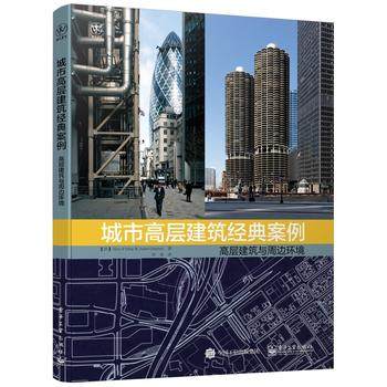 電子工業社 城市高層建築經典案例-高層建築與周邊環境 電子工業出版社 (法)Eric Firley(埃裏克法利), Julie Gimbal(朱莉津在類目 書籍/雜誌/報紙, 工業/農業技術, 建築/水利（新）中 - 來自Buy2taobao.com提供專業的淘寶代購服務