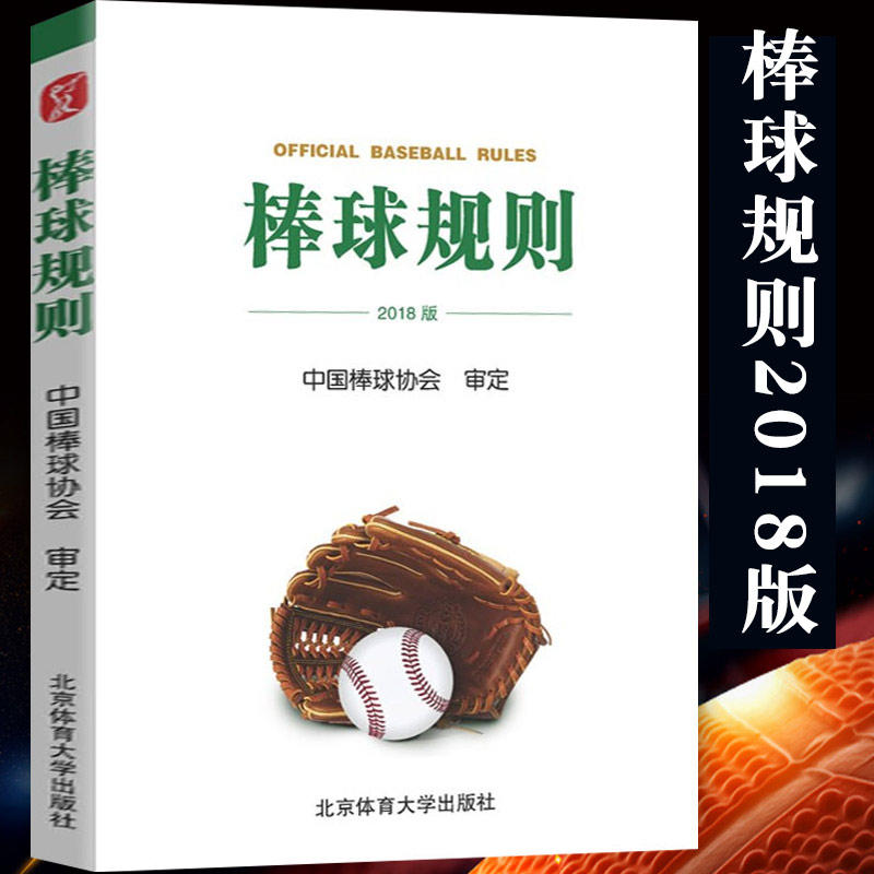 【团购优惠】棒球规则2018版规则中国棒球协会审定棒球裁判法棒球新