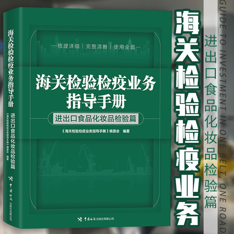 海关检验检疫业务指导手册.