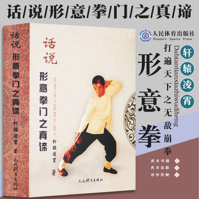【形意拳书籍】话说形意拳门之真谛 轩辕凌霄体育运动健身养生书太极