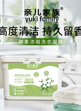 亲儿家族酵素洗衣凝珠留香除菌