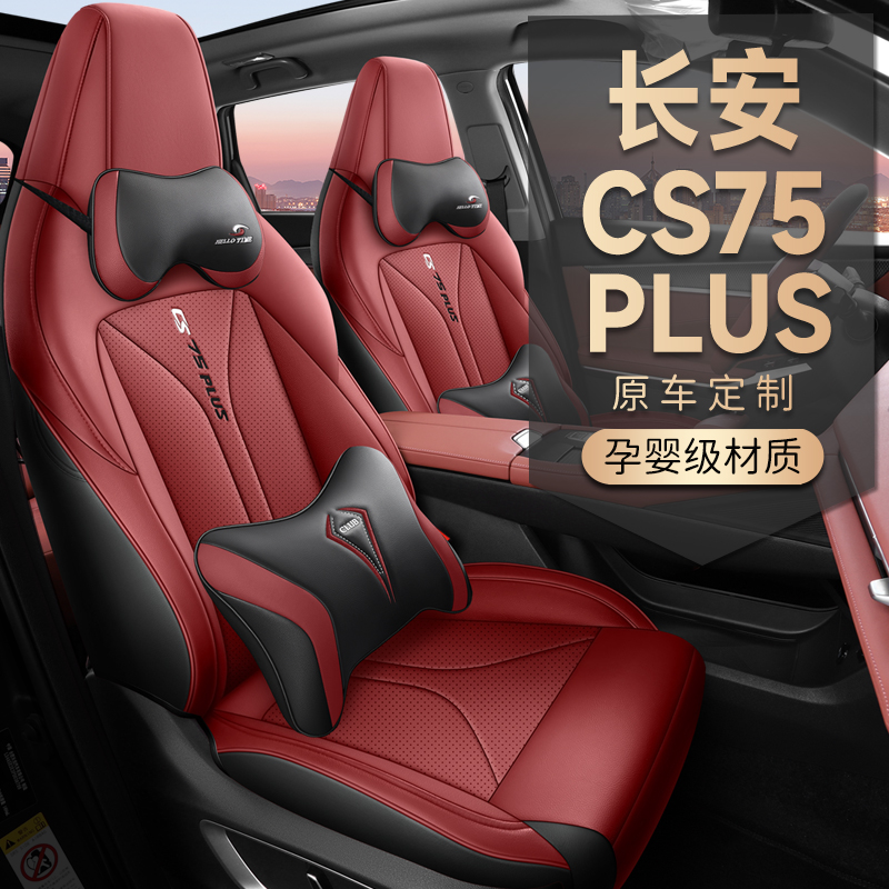 CS75PLUS量身定制全包围超透气