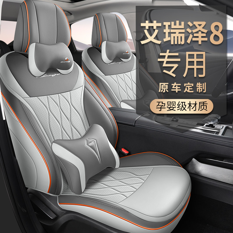 奇瑞艾瑞泽8量身定制全包超透气