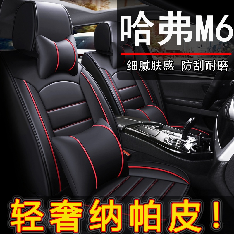 哈弗M6专用纳帕皮汽车坐垫