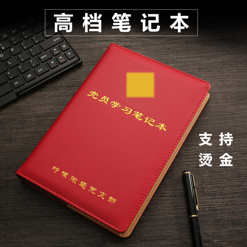 免费定制党员政治学习笔记本定制