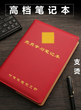 2026新款党员政治学习笔记本定制工作会议记录本红色主题纪念礼物