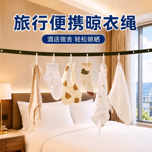 希维思旅行晾衣绳室外便携晾晒绳