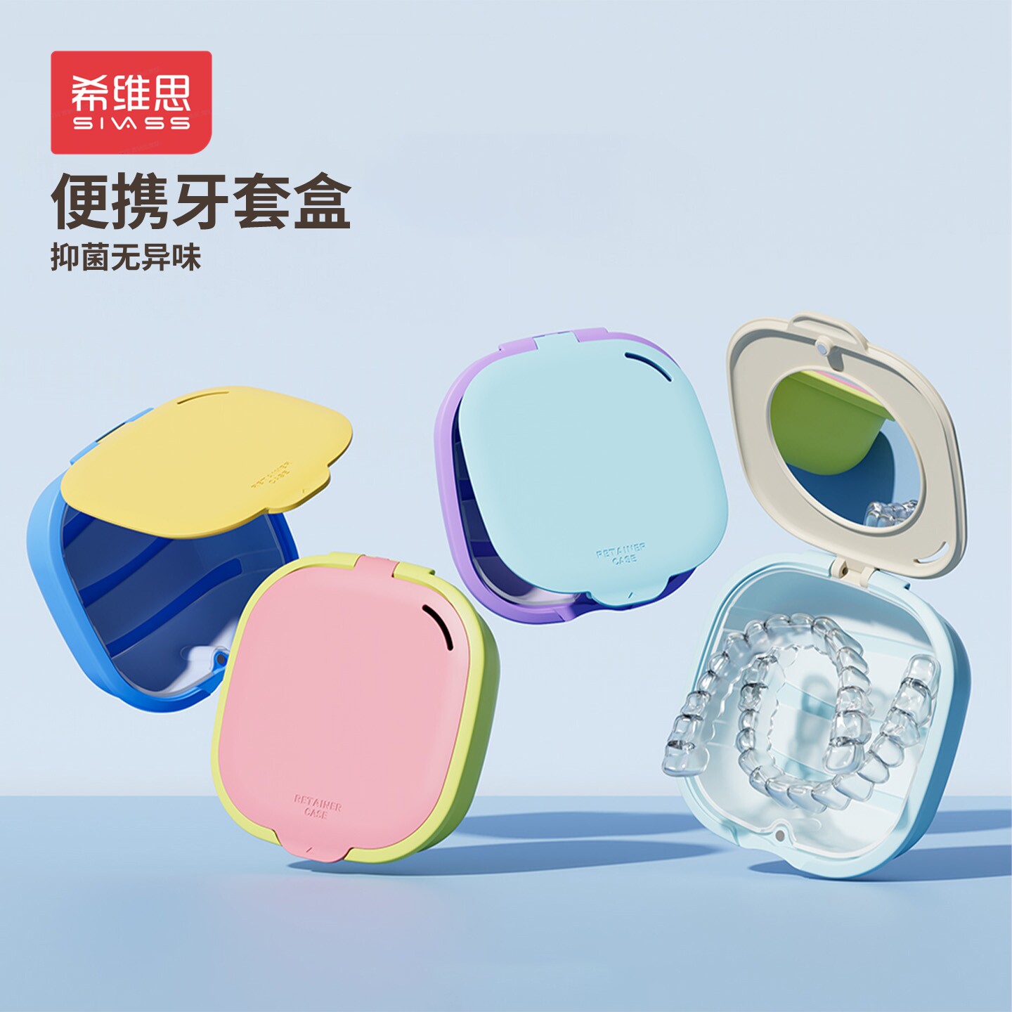 希维思隐形牙套收纳盒便携带清洗隐适美儿童牙齿矫正器保持器盒子