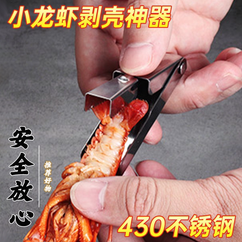 不锈钢小龙虾剥壳器虾线剔除工具
