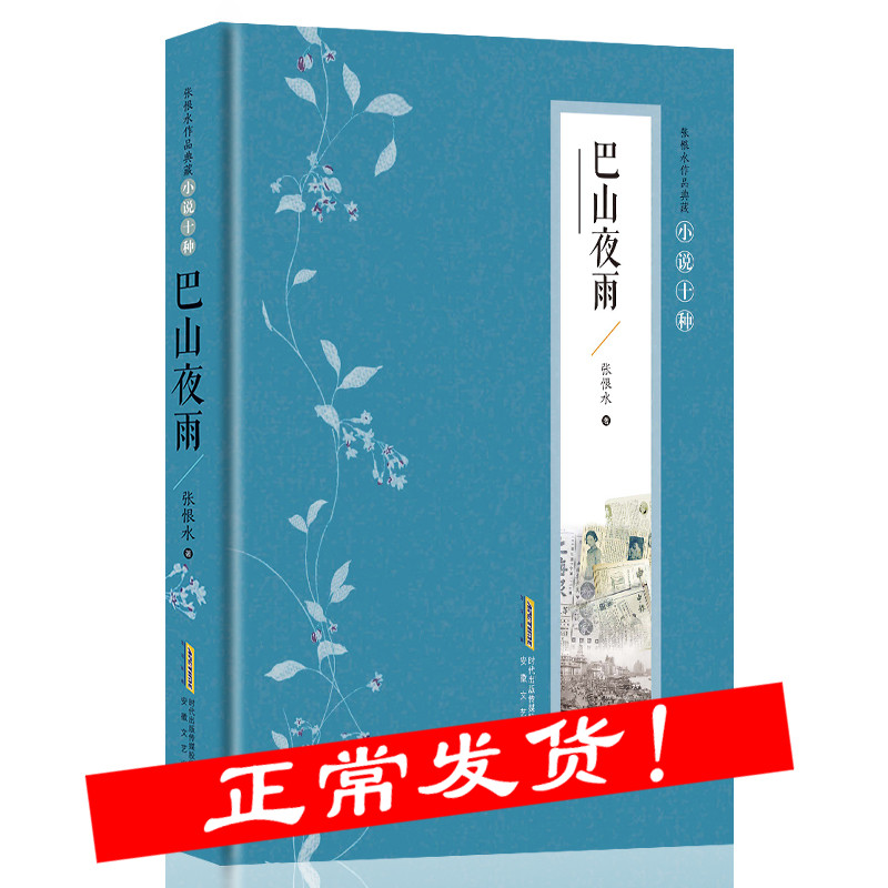 巴山夜雨 张恨水著 张恨水小说全集典藏版 中国现当代文学 啼笑因缘 金粉世家 张恨水作品集畅销书籍 张恨水