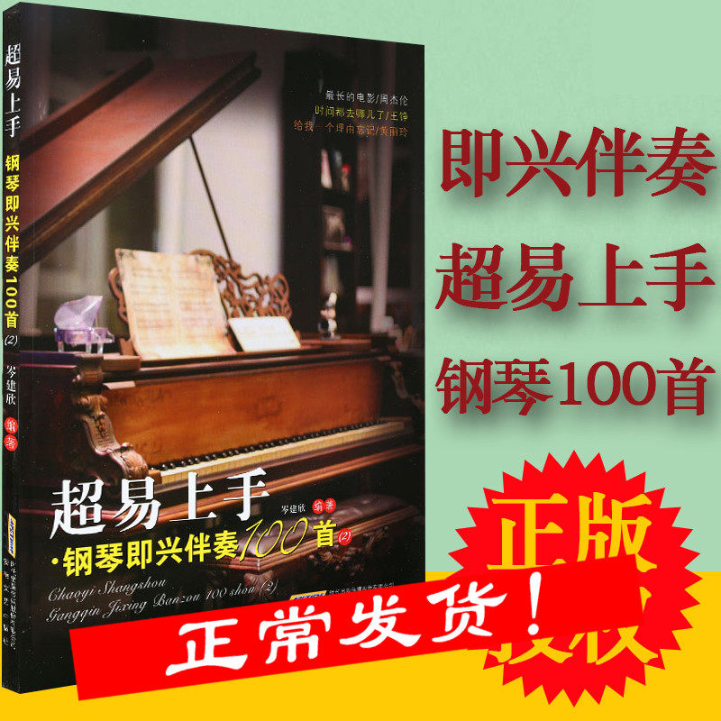 流行钢琴即兴伴奏教程书 超易上手钢琴即兴伴奏100首 钢琴初学者儿童成人零基础自学教材 钢琴谱流行歌曲简谱乐谱 钢琴实用教程书